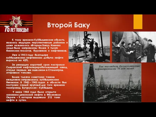 Второй Баку К тому времени Куйбышевская область являлась ведущим перспективным районом и