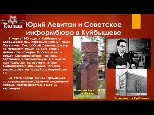 Юрий Левитан и Советское информбюро в Куйбышеве В марте 1943 года в
