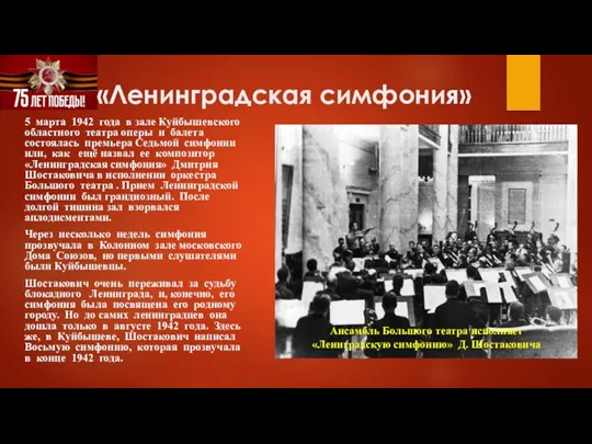 «Ленинградская симфония» 5 марта 1942 года в зале Куйбышевского областного театра оперы