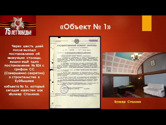 «Объект № 1» Через шесть дней после выхода постановления об эвакуации столицы,