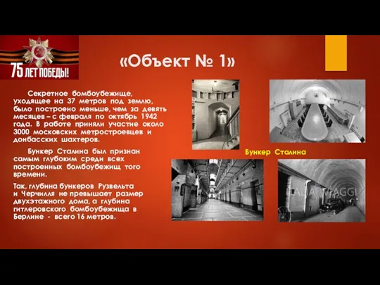 «Объект № 1» Секретное бомбоубежище, уходящее на 37 метров под землю, было