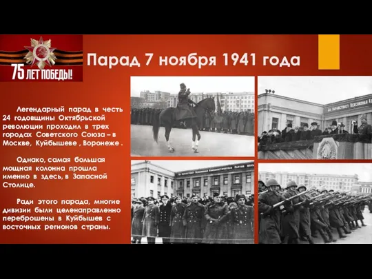 Парад 7 ноября 1941 года Легендарный парад в честь 24 годовщины Октябрьской