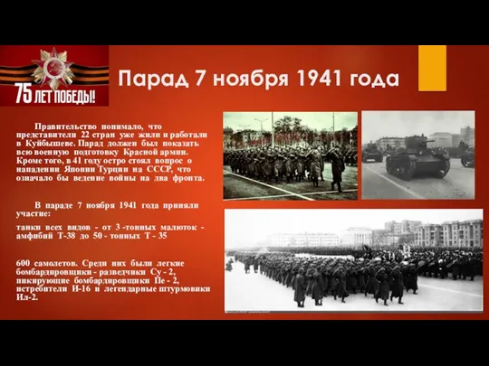 Парад 7 ноября 1941 года Правительство понимало, что представители 22 стран уже