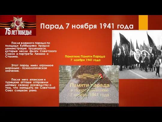 Парад 7 ноября 1941 года После военного парада по площади Куйбышева прошла