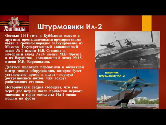 Штурмовики Ил-2 Осенью 1941 года в Куйбышев вместе с другими промышленными предприятиями