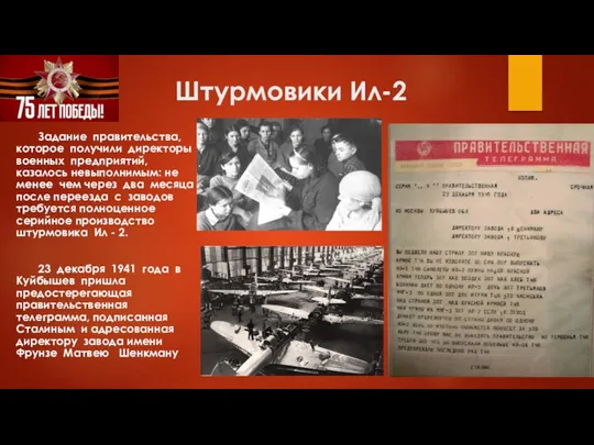 Штурмовики Ил-2 Задание правительства, которое получили директоры военных предприятий, казалось невыполнимым: не