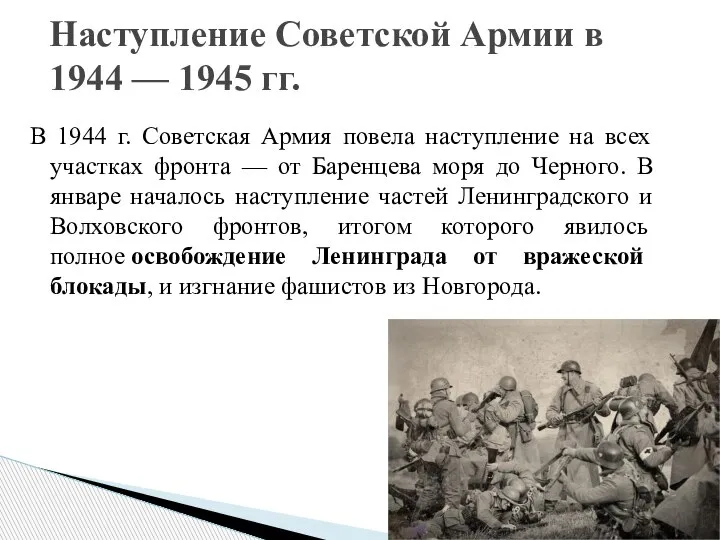 В 1944 г. Советская Армия повела наступление на всех участках фронта —