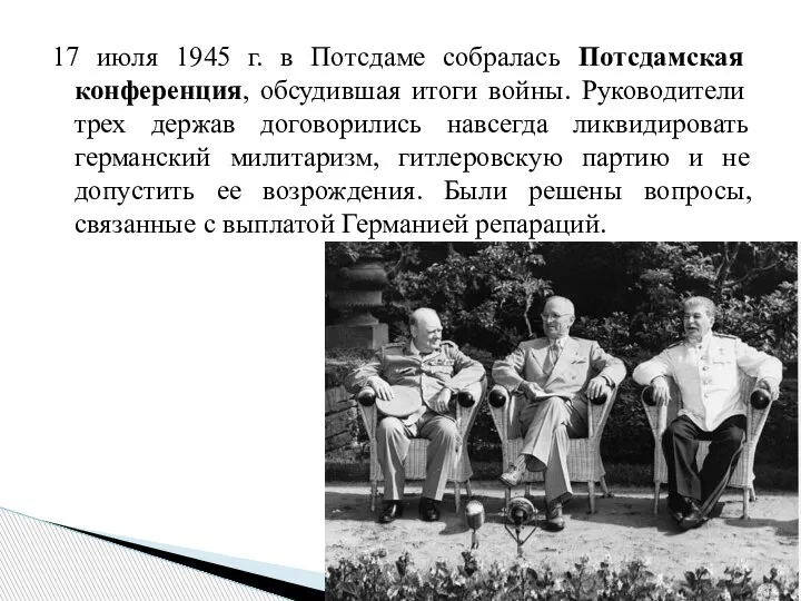 17 июля 1945 г. в Потсдаме собралась Потсдамская конференция, обсудившая итоги войны.