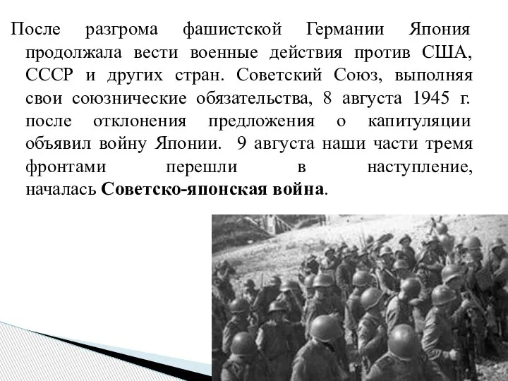 После разгрома фашистской Германии Япония продолжала вести военные действия против США, СССР