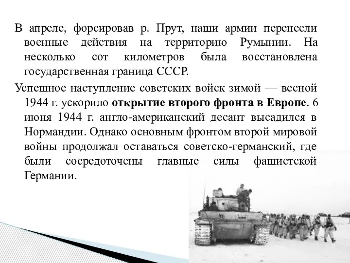 В апреле, форсировав р. Прут, наши армии перенесли военные действия на территорию