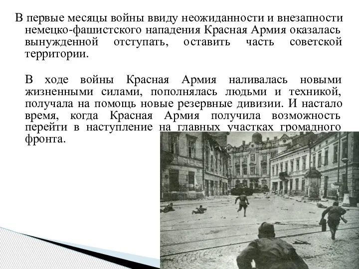 В первые месяцы войны ввиду неожиданности и внезапности немецко-фашистского нападения Красная Армия