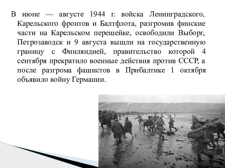 В июне — августе 1944 г. войска Ленинградского, Карельского фронтов и Балтфлота,