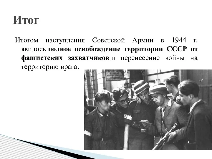 Итогом наступления Советской Армии в 1944 г. явилось полное освобождение территории СССР