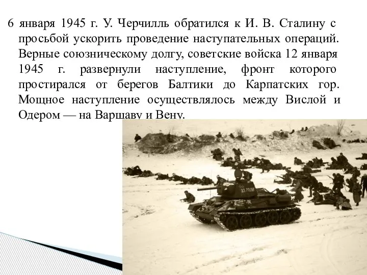 6 января 1945 г. У. Черчилль обратился к И. В. Сталину с