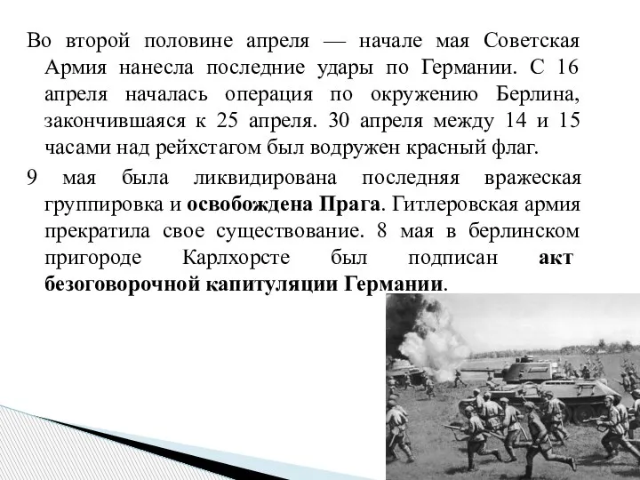 Во второй половине апреля — начале мая Советская Армия нанесла последние удары