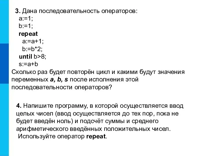 3. Дана последовательность операторов: a:=1; b:=1; repeat a:=a+1; b:=b*2; until b>8; s:=a+b