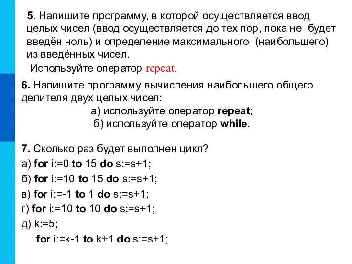 5. Напишите программу, в которой осуществляется ввод целых чисел (ввод осуществляется до