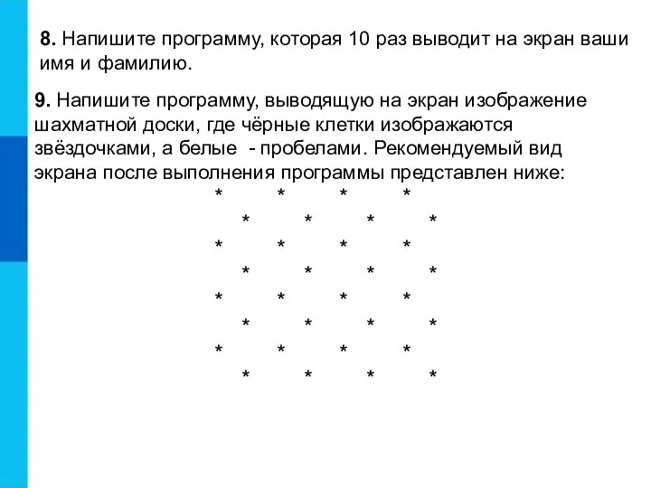 8. Напишите программу, которая 10 раз выводит на экран ваши имя и