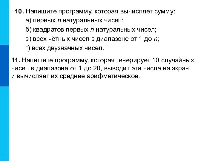 10. Напишите программу, которая вычисляет сумму: а) первых n натуральных чисел; б)