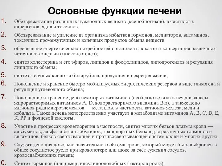 Основные функции печени Обезвреживание различных чужеродных веществ (ксенобиотиков), в частности, аллергенов, ядов