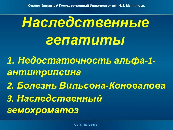 Наследственные гепатиты 1. Недостаточность альфа-1-антитрипсина 2. Болезнь Вильсона-Коновалова 3. Наследственный гемохроматоз