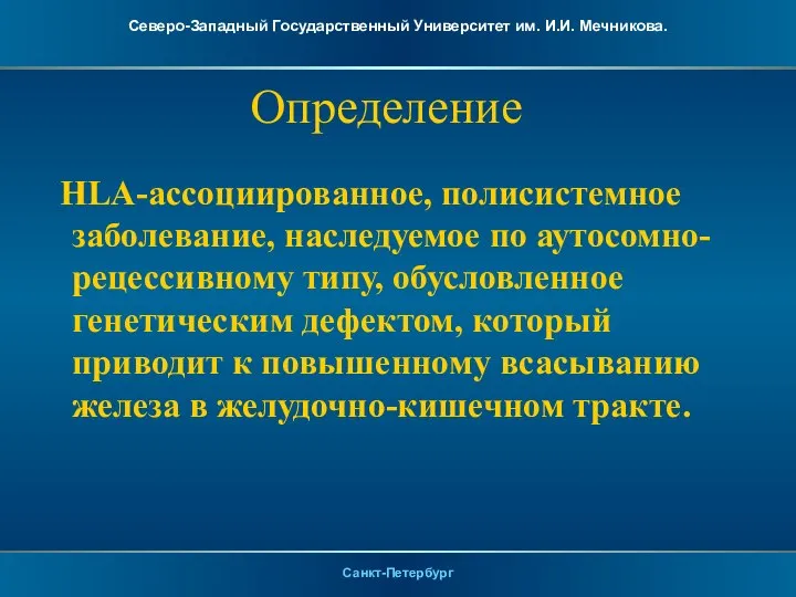 Определение HLA-ассоциированное, полисистемное заболевание, наследуемое по аутосомно-рецессивному типу, обусловленное генетическим дефектом, который