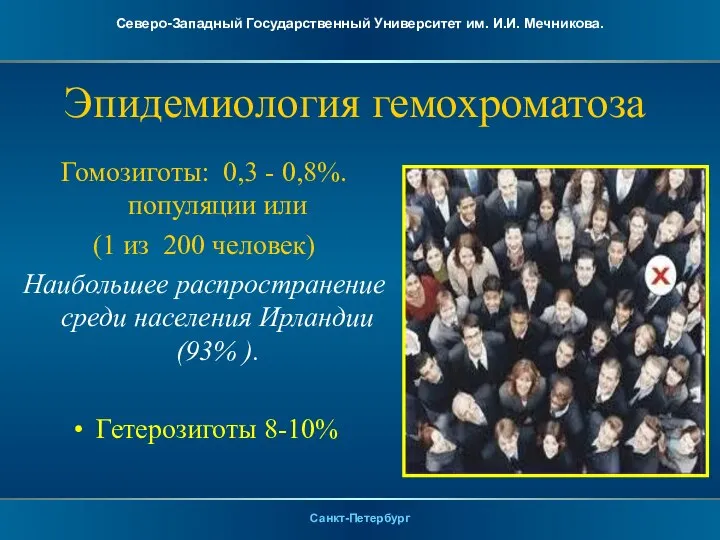 Эпидемиология гемохроматоза Гомозиготы: 0,3 - 0,8%. популяции или (1 из 200 человек)