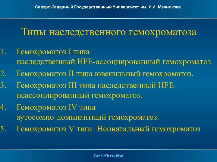 Типы наследственного гемохроматоза Гемохроматоз I типа наследственный HFE-ассоциированный гемохроматоз Гемохроматоз II типа