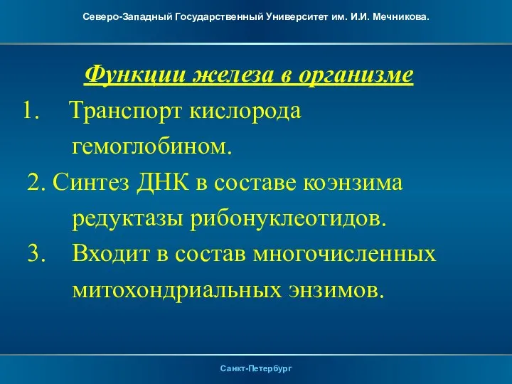 Функции железа в организме Транспорт кислорода гемоглобином. 2. Синтез ДНК в составе