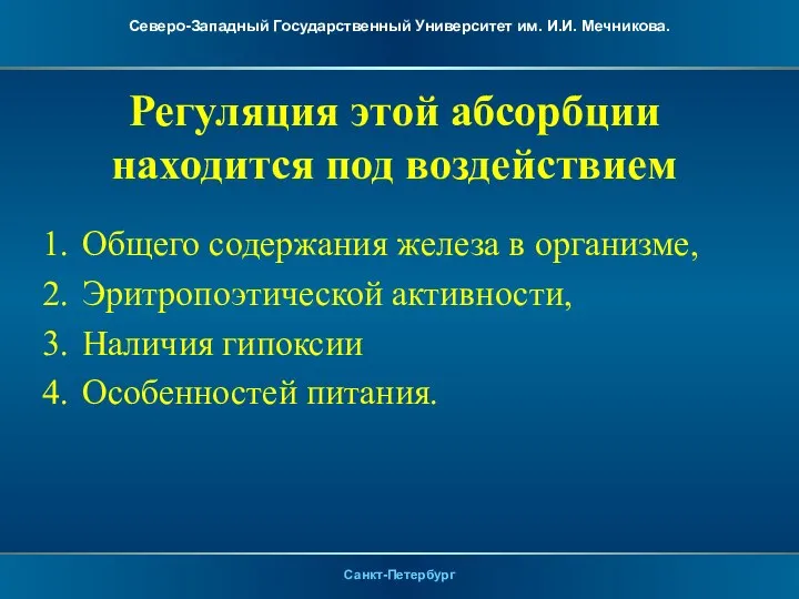 Регуляция этой абсорбции находится под воздействием 1. Общего содержания железа в организме,