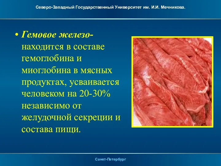 Гемовое железо- находится в составе гемоглобина и миоглобина в мясных продуктах, усваивается