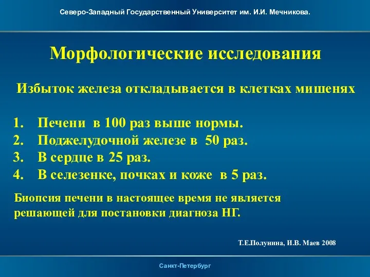 Морфологические исследования Избыток железа откладывается в клетках мишенях Печени в 100 раз