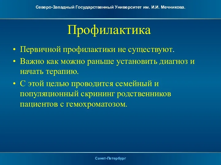 Профилактика Первичной профилактики не существуют. Важно как можно раньше установить диагноз и