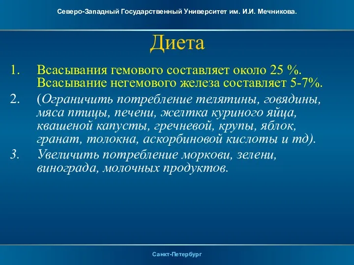 Диета Всасывания гемового составляет около 25 %. Всасывание негемового железа составляет 5-7%.