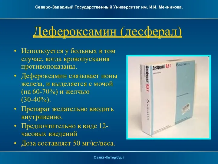 Дефероксамин (десферал) Используется у больных в том случае, когда кровопускания противопоказаны. Дефероксамин