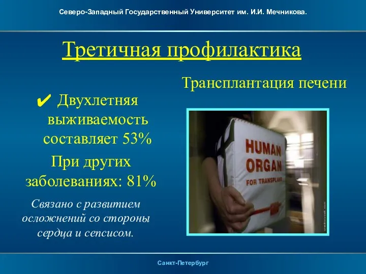 Трансплантация печени Двухлетняя выживаемость составляет 53% При других заболеваниях: 81% Связано с