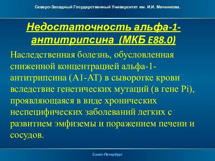 Недостаточность альфа-1-антитрипсина (МКБ E88.0) Наследственная болезнь, обусловленная сниженной концентрацией альфа-1-антитрипсина (А1-АТ) в