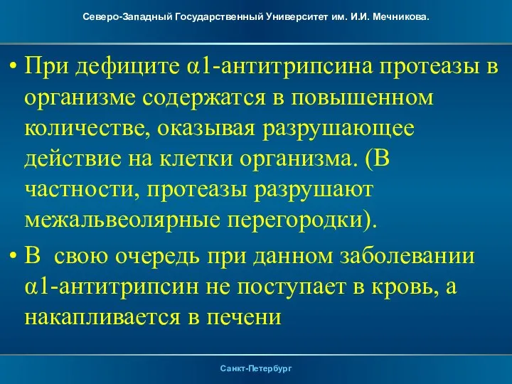 При дефиците α1-антитрипсина протеазы в организме содержатся в повышенном количестве, оказывая разрушающее