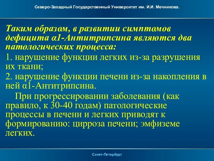 Таким образом, в развитии симптомов дефицита α1-Антитрипсина являются два патологических процесса: 1.