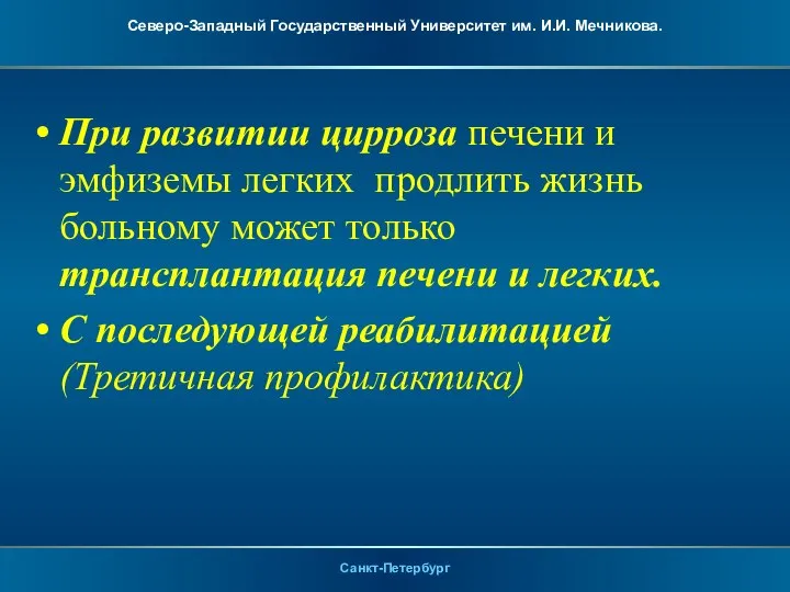 При развитии цирроза печени и эмфиземы легких продлить жизнь больному может только