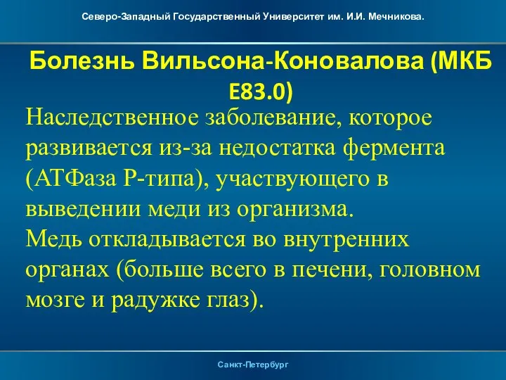 Болезнь Вильсона-Коновалова (МКБ E83.0) Наследственное заболевание, которое развивается из-за недостатка фермента (АТФаза