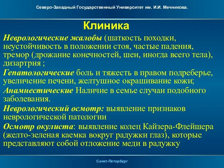 Клиника Неврологические жалобы (шаткость походки, неустойчивость в положении стоя, частые падения, тремор