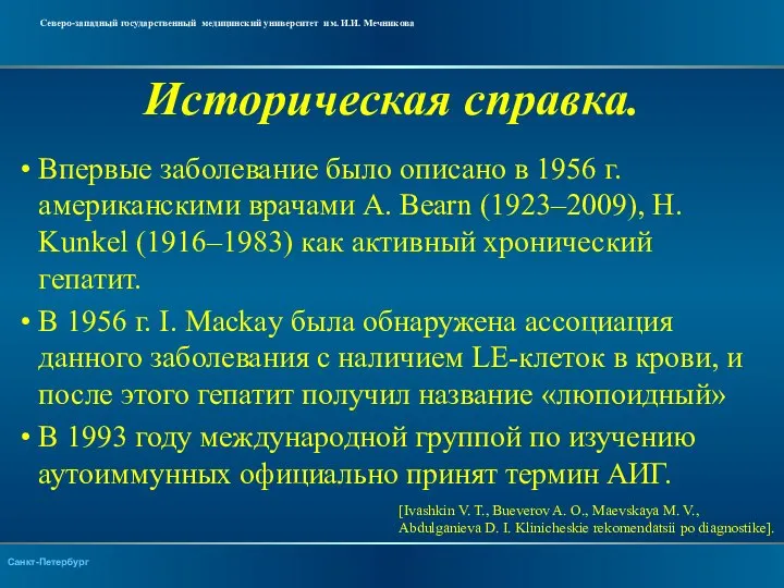 Историческая справка. Впервые заболевание было описано в 1956 г. американскими врачами A.