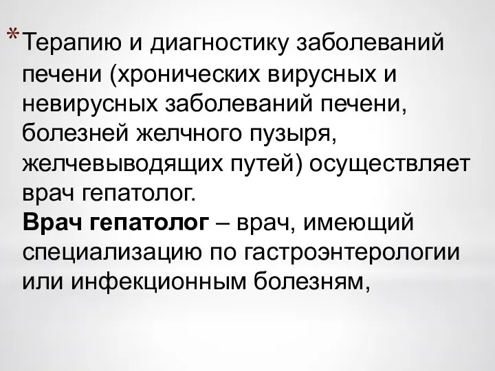 Терапию и диагностику заболеваний печени (хронических вирусных и невирусных заболеваний печени, болезней