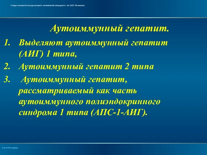 Выделяют аутоиммунный гепатит (АИГ) 1 типа, Аутоиммунный гепатит 2 типа Аутоиммунный гепатит,