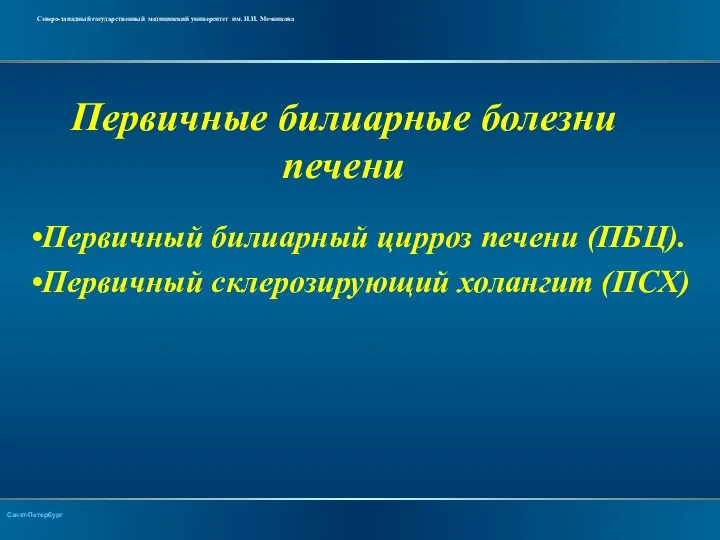 Первичные билиарные болезни печени Первичный билиарный цирроз печени (ПБЦ). Первичный склерозирующий холангит (ПСХ)