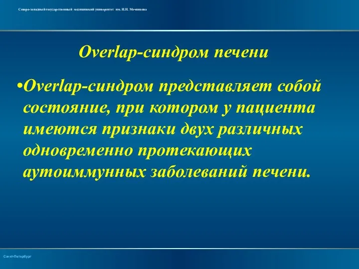 Overlap-синдром печени Overlap-синдром представляет собой состояние, при котором у пациента имеются признаки