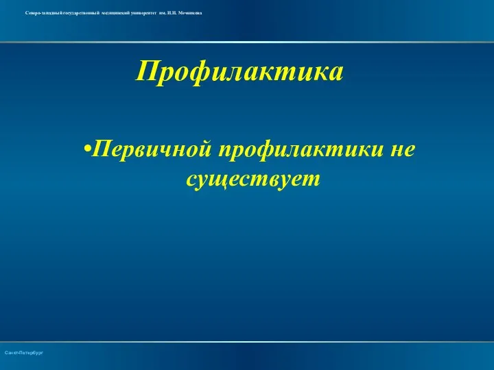 Профилактика Первичной профилактики не существует