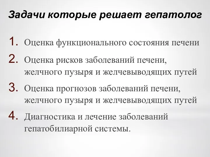 Задачи которые решает гепатолог Оценка функционального состояния печени Оценка рисков заболеваний печени,