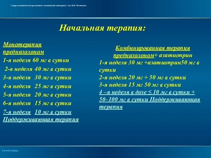 Начальная терапия: Монотерапия преднизолоном 1-я неделя 60 мг в сутки 2-я неделя